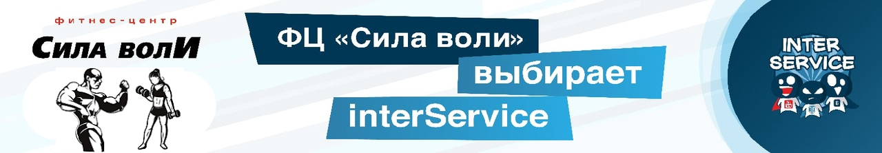 Интер Сервис — ФЦ «Сила воли» выбирает interService